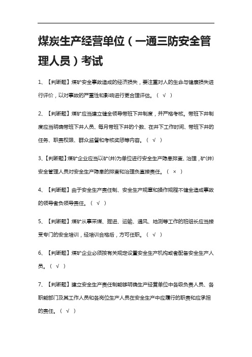 [全]煤炭生产经营单位(一通三防安全管理人员)真题模拟考试