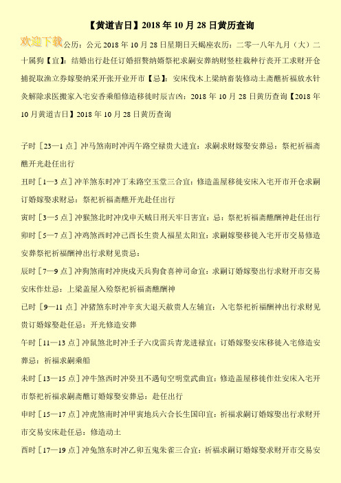【黄道吉日】2018年10月28日黄历查询