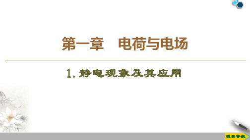 2019-2020教科版物理选修1-1第1章 1.静电现象及其应用课件PPT