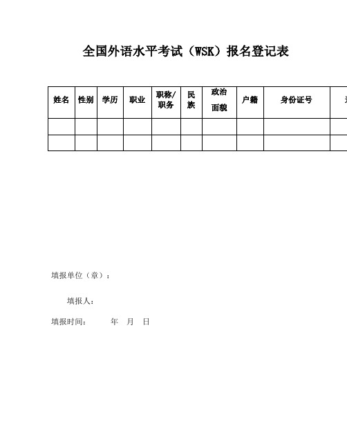 外语程度怎么填写_整理全国外语水平考试WSK报名登记表