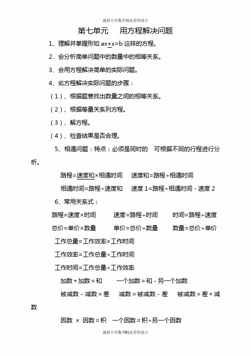 最新北师大版小学五年级下册数学 知识点总结-第七单元   用方程解决问题