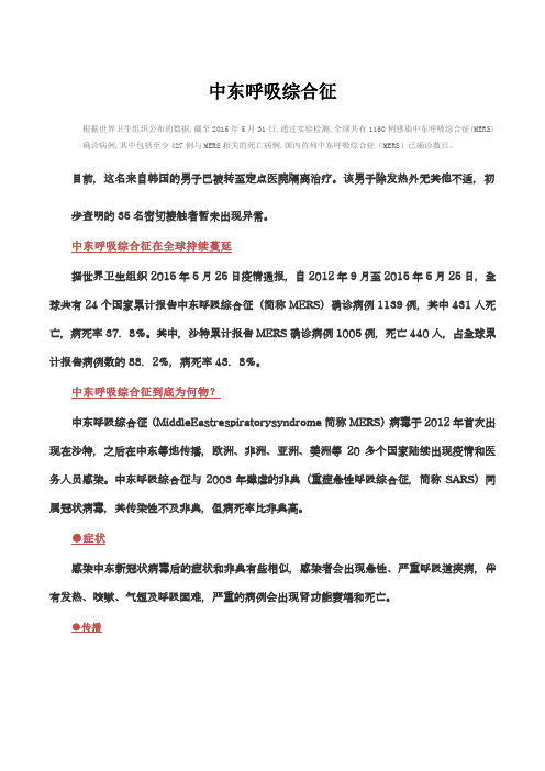 关于中东呼吸综合症
