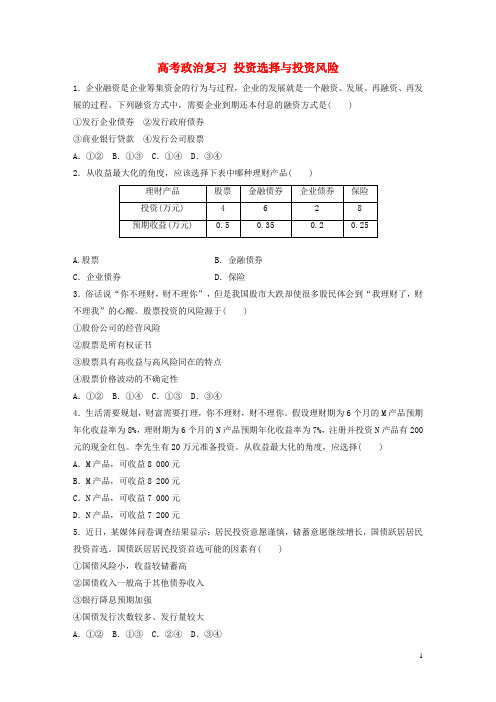 高考政治复习练习题 投资选择与投资风险新人教版