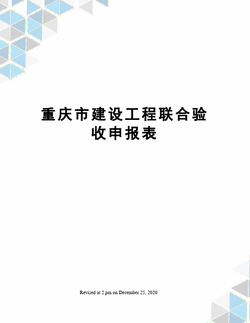 重庆市建设工程联合验收申报表