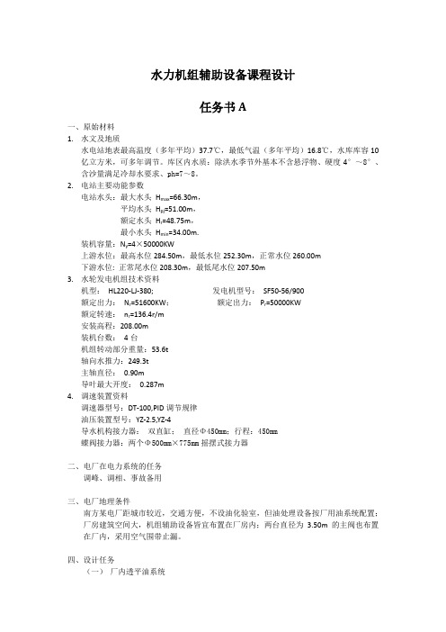 水力机组辅助设备课程设计(A)