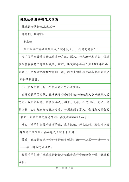 健康饮食演讲稿范文5篇.doc