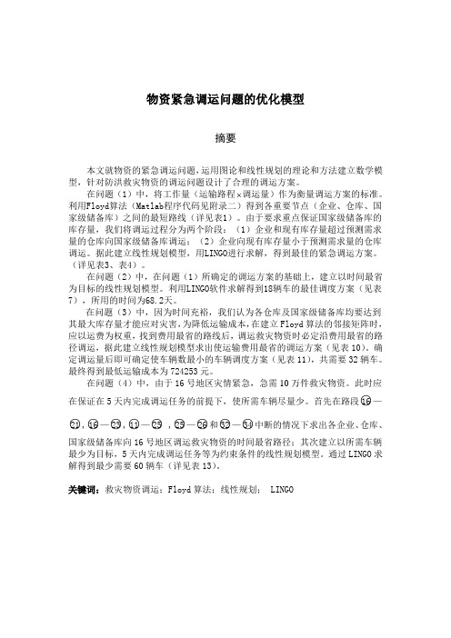 物资紧急调运问题的优化模型