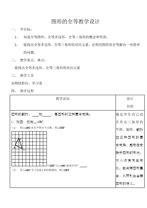 图形的全等教学设计教案