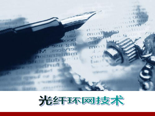 光纤环网技术 ppt课件