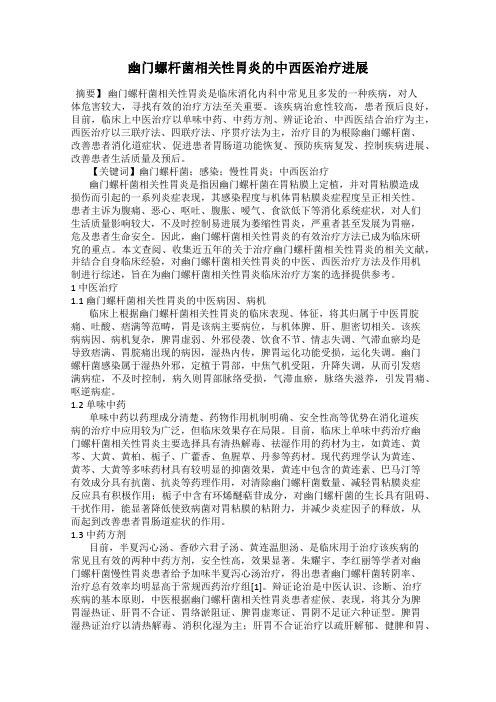 幽门螺杆菌相关性胃炎的中西医治疗进展