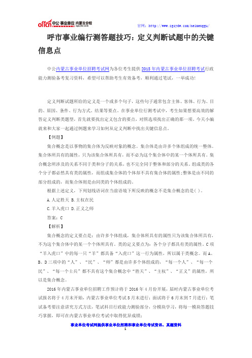 呼市事业编行测答题技巧：定义判断试题中的关键信息点