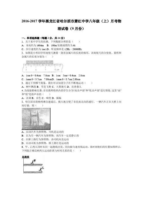 黑龙江省哈尔滨市萧红中学2016-2017学年八年级(上)月考物理试卷(9月份)(解析版)