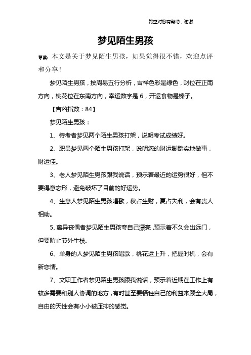 梦见陌生男孩