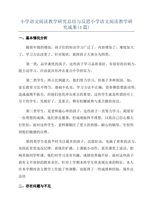 小学语文阅读教学研究总结与反思小学语文阅读教学研究成果(4篇)