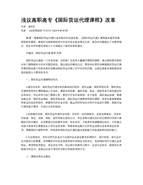 浅议高职高专《国际货运代理课程》改革