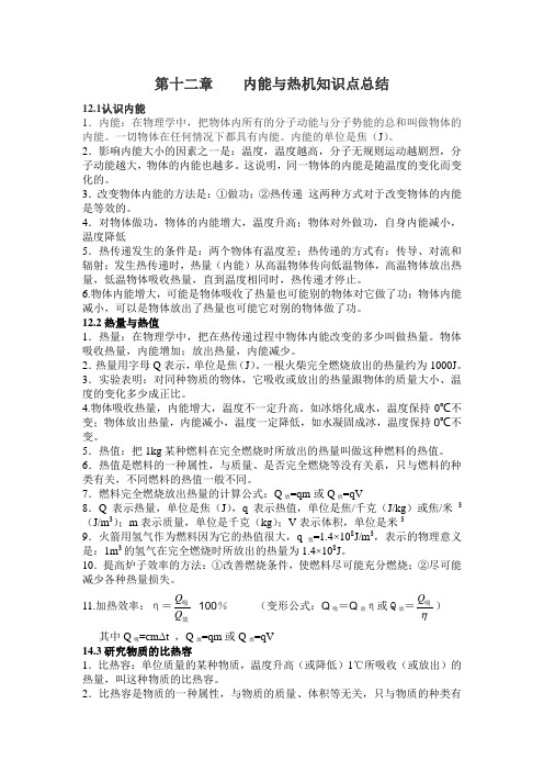 12章内能与热机知识点总结