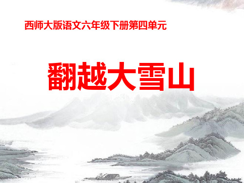 西师大版六年级语文下册《翻越大雪山》PPT课件(4篇)