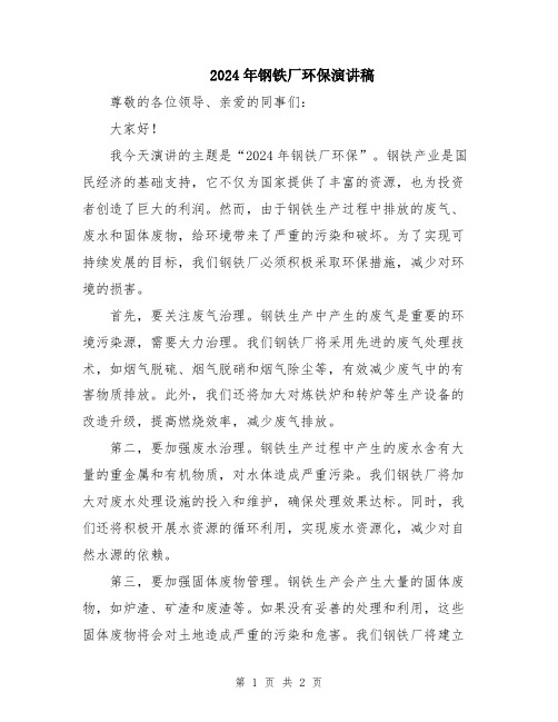2024年钢铁厂环保演讲稿
