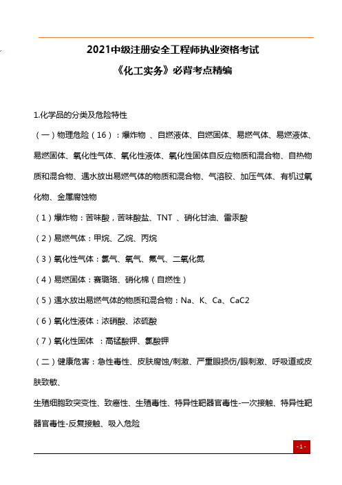 中级注册安全工程师《化工安全》必背考点