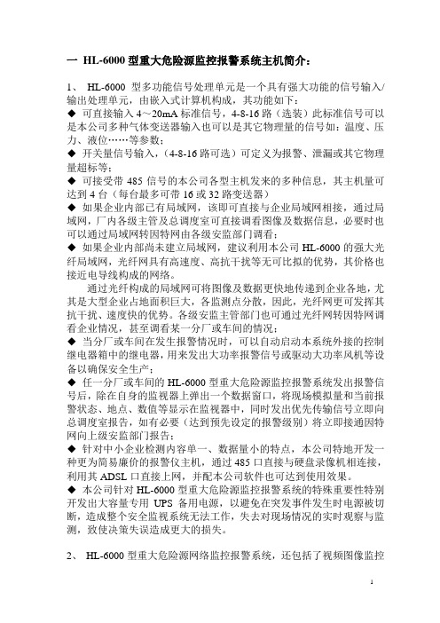 一HL-6000型重大危险源监控报警系统主机简介概要