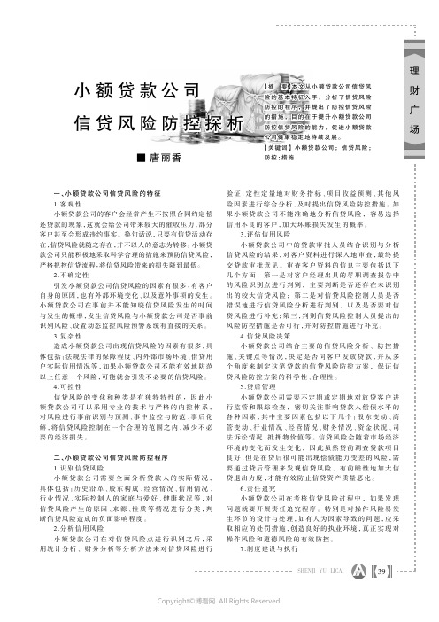小额贷款公司信贷风险防控探析
