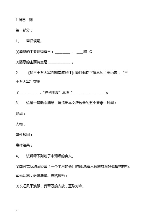 部编版八年级语文上册：第1课消息二则课时检测卷学生版A