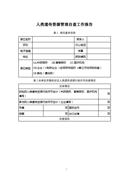 人类遗传资源管理自查工作报告
