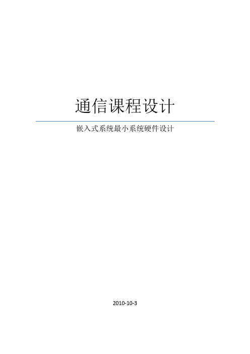 嵌入式系统最小系统硬件设计