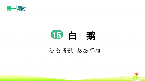 部编版四年级语文下册15 白鹅(2课时版、含练习)完整版