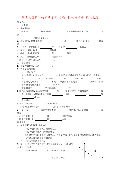 高考物理第二轮专项复习 专题12 机械振动 新人教版