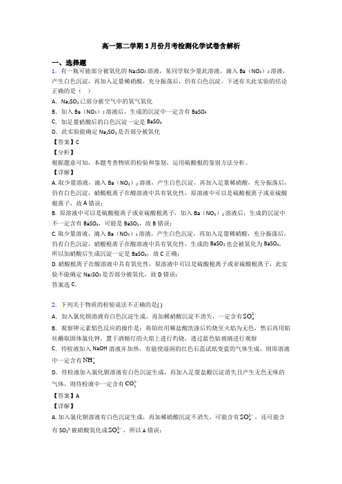 高一第二学期3月份月考检测化学试卷含解析