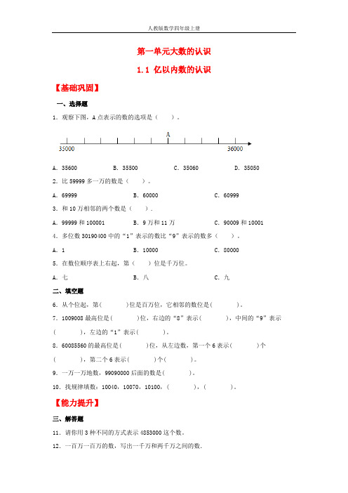 【分层作业】1.1 亿以内数的认识(同步练习) 四年级上册数学同步课时练 (人教版,含答案)