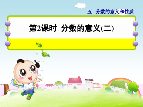 四年级下册数学课件《分数的意义》(1) 冀教版  (共17张PPT)