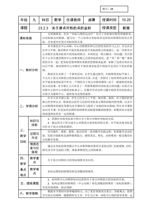23.2.3关于原点对称的点的坐标