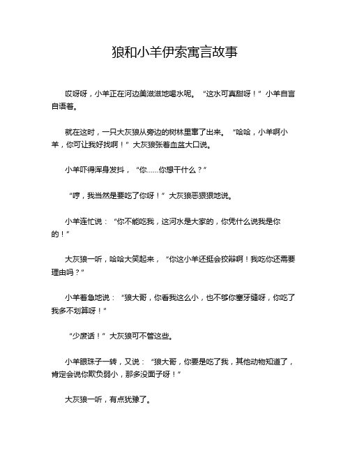 狼和小羊伊索寓言故事