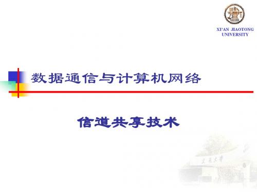 数据通信与计算机网络课件   数据通信-信道共享技术