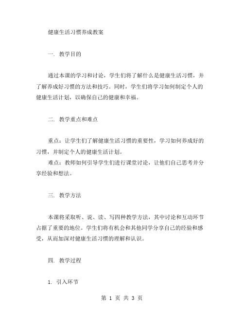 健康生活习惯养成教案