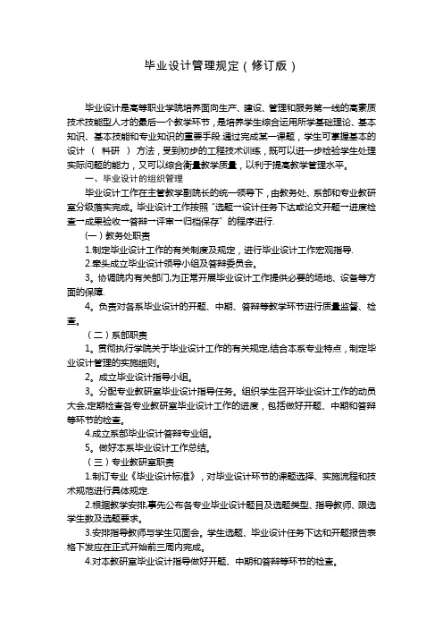 毕业设计管理规定【范本模板】
