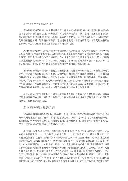 学习智力障碍概述学后感