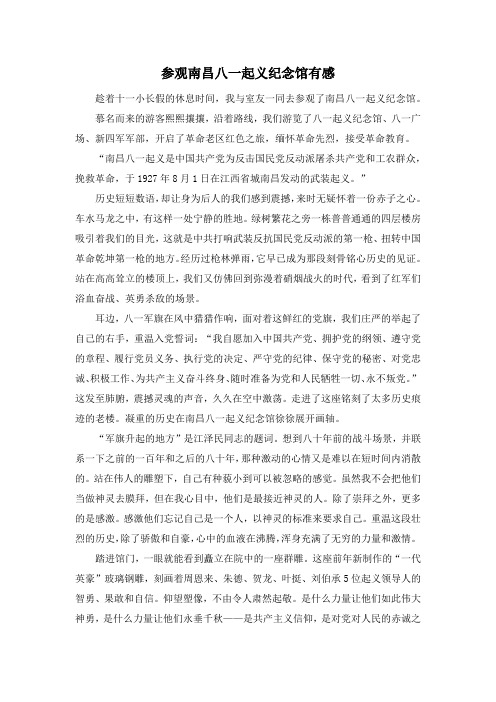 参观八一南昌起义馆有感