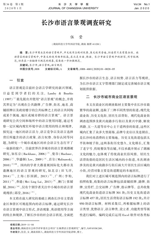 长沙市语言景观调查研究