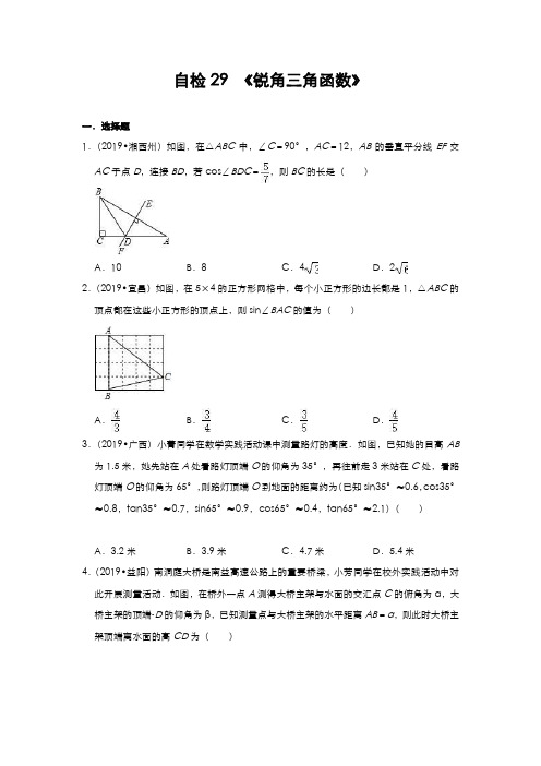 自检29 锐角三角函数-2020年中考考点自检之最新中考真题练(含答案)
