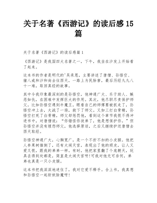 关于名著《西游记》的读后感15篇