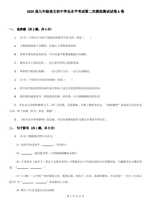 2020届九年级语文初中学业水平考试第二次模拟测试试卷A卷