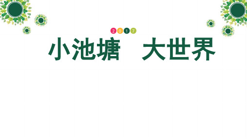 六年级下册科学小池塘大世界冀教版