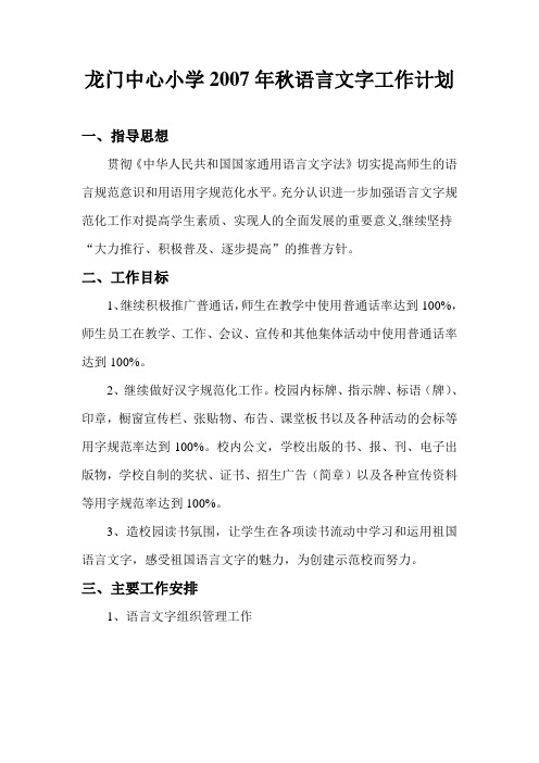 语言文字工作计划