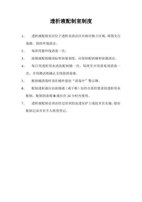 透析液配制室制度