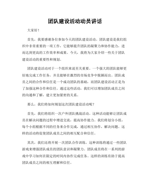团队建设活动动员讲话