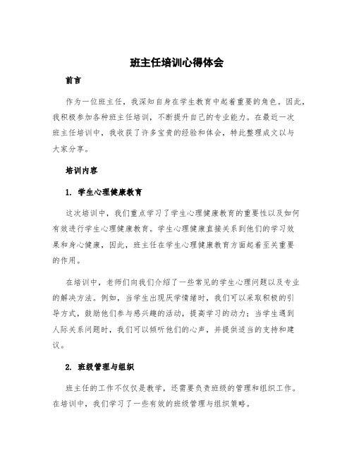 班主任培训心得体会题目