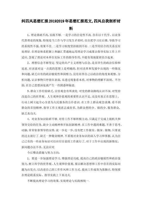 最新-纠四风思想汇报2019 2019年思想汇报范文,四风自
